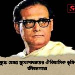 মুক্তিযুদ্ধে হেমন্ত মুখোপাধ্যায়ের ঐতিহাসিক ভূমিকা ও জীবনগাথা