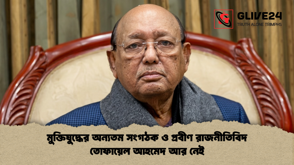 মুক্তিযুদ্ধের অন্যতম সংগঠক ও প্রবীণ রাজনীতিবিদ তোফায়েল আহমেদ আর নেই মুক্তিযুদ্ধের অন্যতম সংগঠক ও প্রবীণ রাজনীতিবিদ তোফায়েল আহমেদ আর নেই