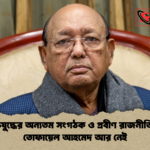 মুক্তিযুদ্ধের অন্যতম সংগঠক ও প্রবীণ রাজনীতিবিদ তোফায়েল আহমেদ আর নেই মুক্তিযুদ্ধের অন্যতম সংগঠক ও প্রবীণ রাজনীতিবিদ তোফায়েল আহমেদ আর নেই