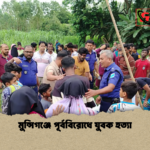 মুন্সিগঞ্জে পূর্ববিরোধে যুবক হত্যা মুন্সিগঞ্জে পূর্ববিরোধে যুবক হত্যা
