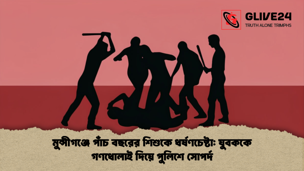 মুন্সীগঞ্জে পাঁচ বছরের শিশুকে ধর্ষণচেষ্টা যুবককে গণধোলাই দিয়ে পুলিশে সোপর্দ মুন্সীগঞ্জে পাঁচ বছরের শিশুকে ধর্ষণচেষ্টা: যুবককে গণধোলাই দিয়ে পুলিশে সোপর্দ