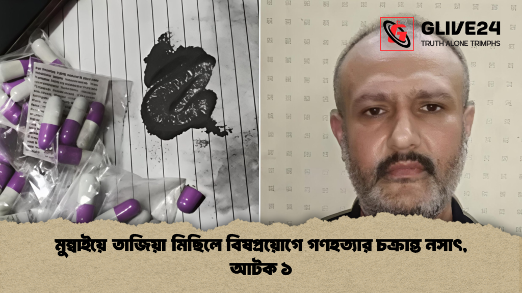 মুম্বাইয়ে তাজিয়া মিছিলে বিষপ্রয়োগে গণহত্যার চক্রান্ত নসাৎ, আটক ১ 3 মুম্বাইয়ে তাজিয়া মিছিলে বিষপ্রয়োগে গণহত্যার চক্রান্ত নসাৎ আটক ১ 1 মুম্বাইয়ে তাজিয়া মিছিলে বিষপ্রয়োগে গণহত্যার চক্রান্ত নসাৎ, আটক ১