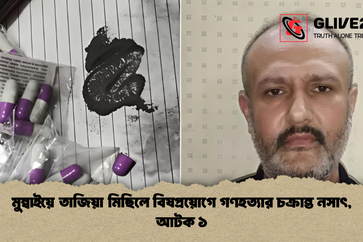 মুম্বাইয়ে তাজিয়া মিছিলে বিষপ্রয়োগে গণহত্যার চক্রান্ত নসাৎ, আটক ১