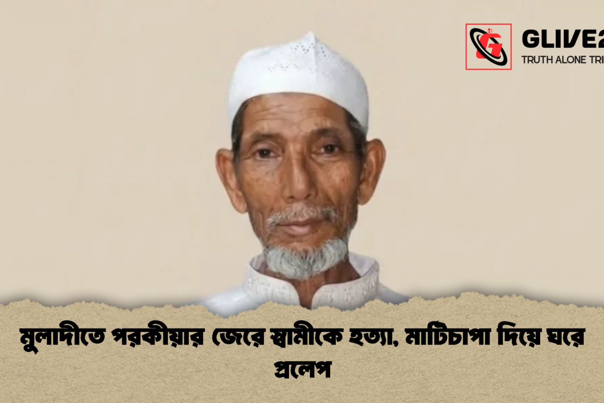 মুলাদীতে পরকীয়ার জেরে স্বামীকে হত্যা, মাটিচাপা দিয়ে ঘরে প্রলেপ