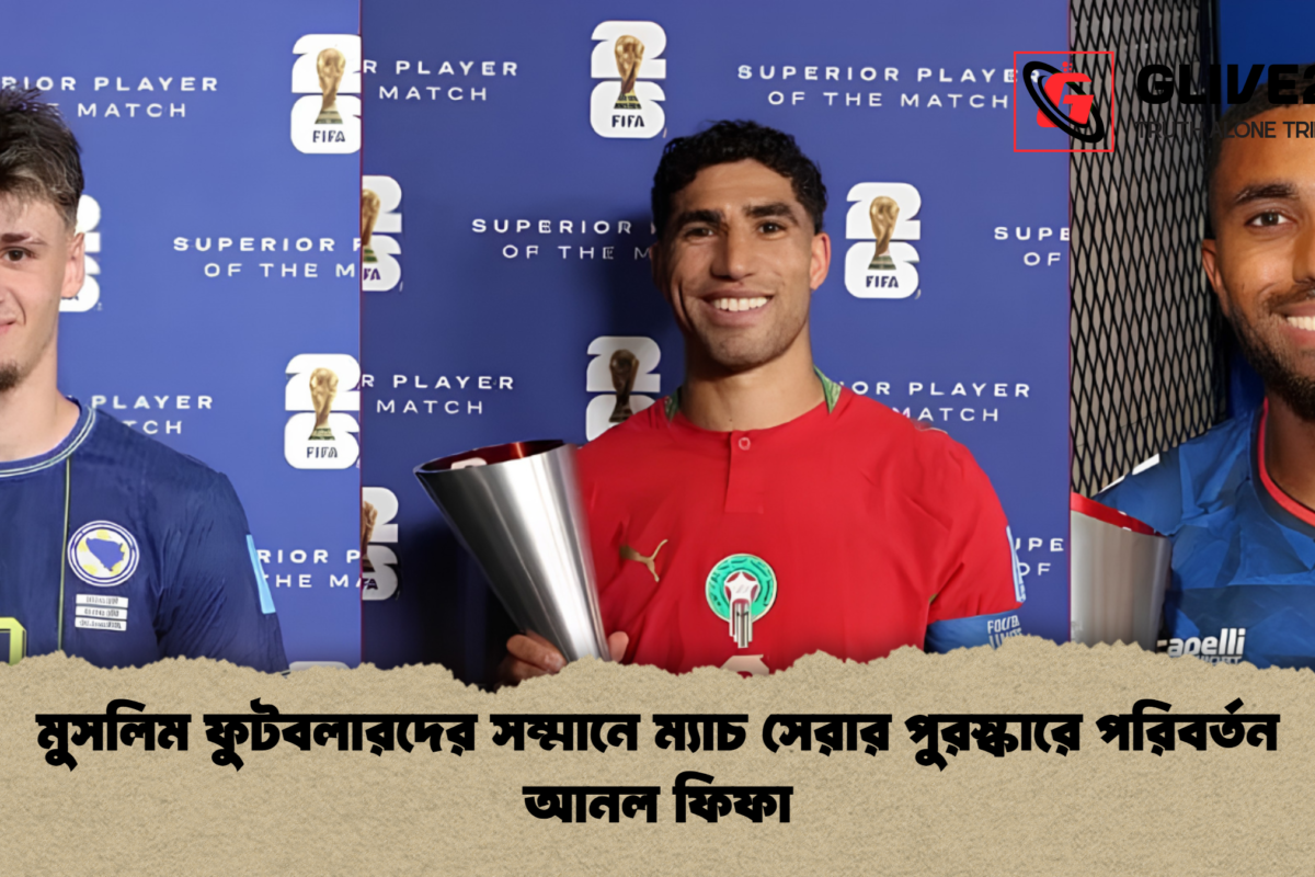 মুসলিম ফুটবলারদের সম্মানে ম্যাচ সেরার পুরস্কারে পরিবর্তন আনল ফিফা