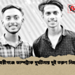 মুহুরীগঞ্জে ডাম্পট্রাক দুর্ঘটনায় দুই তরুণ নিহত মুহুরীগঞ্জে ডাম্পট্রাক দুর্ঘটনায় দুই তরুণ নিহত
