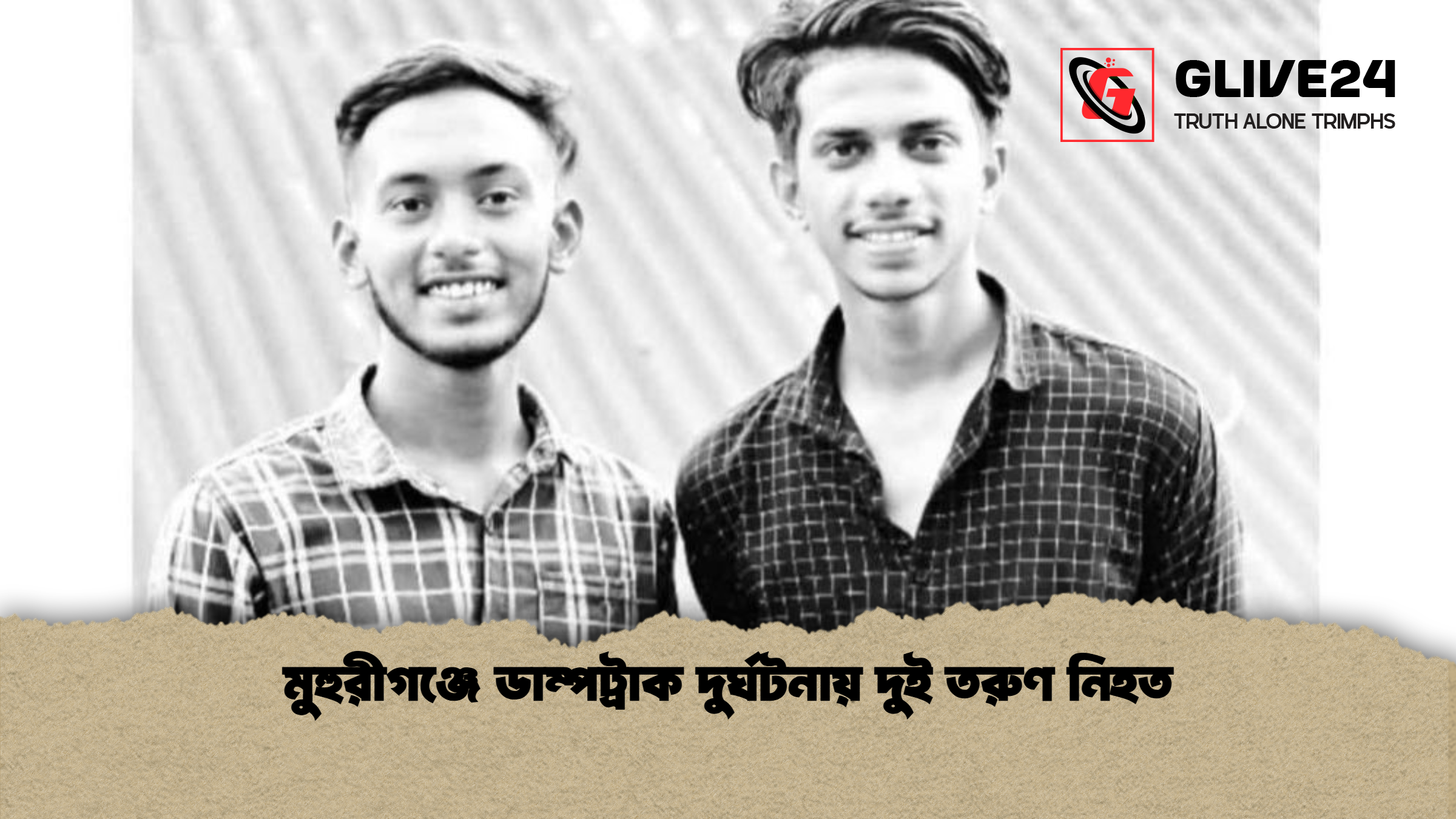 মুহুরীগঞ্জে ডাম্পট্রাক দুর্ঘটনায় দুই তরুণ নিহত