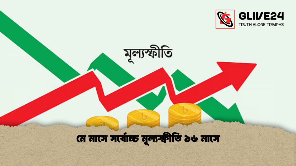মে মাসে সর্বোচ্চ মূল্যস্ফীতি ১৬ মাসে মে মাসে সর্বোচ্চ মূল্যস্ফীতি ১৬ মাসে