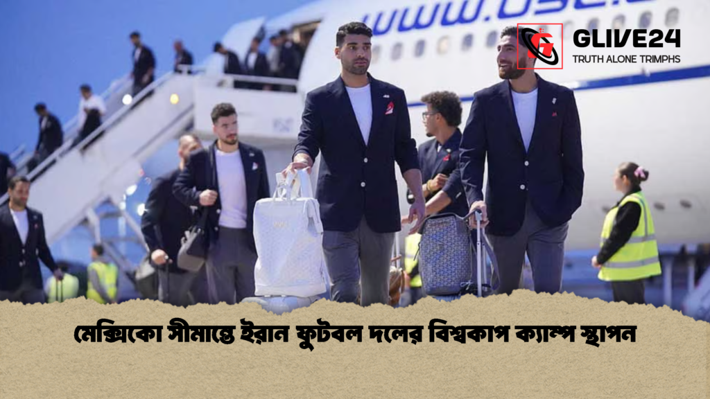 মেক্সিকো সীমান্তে ইরান ফুটবল দলের বিশ্বকাপ ক্যাম্প স্থাপন 1 মেক্সিকো সীমান্তে ইরান ফুটবল দলের বিশ্বকাপ ক্যাম্প স্থাপন