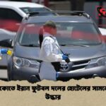 মেক্সিকোতে ইরান ফুটবল দলের হোটেলের সামনে লাশ উদ্ধার