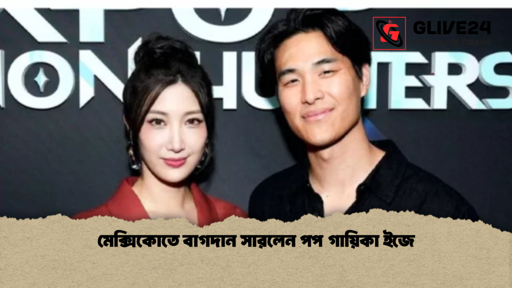 মেক্সিকোতে বাগদান সারলেন পপ গায়িকা ইজে 1 মেক্সিকোতে বাগদান সারলেন পপ গায়িকা ইজে