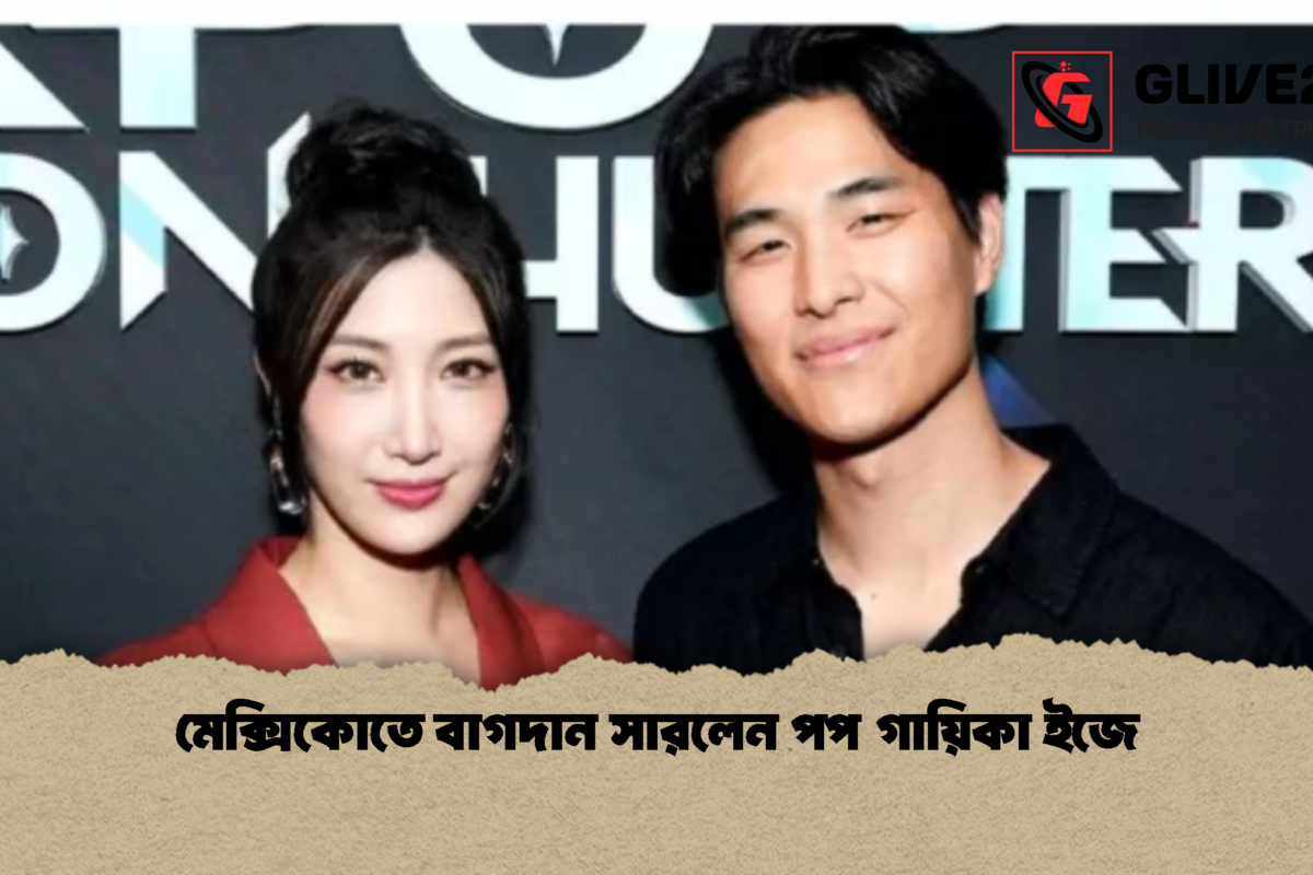 মেক্সিকোতে বাগদান সারলেন পপ গায়িকা ইজে