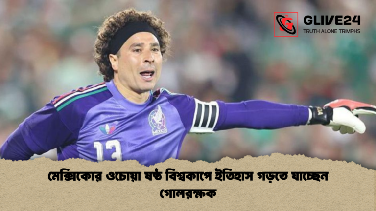 মেক্সিকোর ওচোয়া ষষ্ঠ বিশ্বকাপে ইতিহাস গড়তে যাচ্ছেন গোলরক্ষক মেক্সিকোর ওচোয়া ষষ্ঠ বিশ্বকাপে ইতিহাস গড়তে যাচ্ছেন গোলরক্ষক