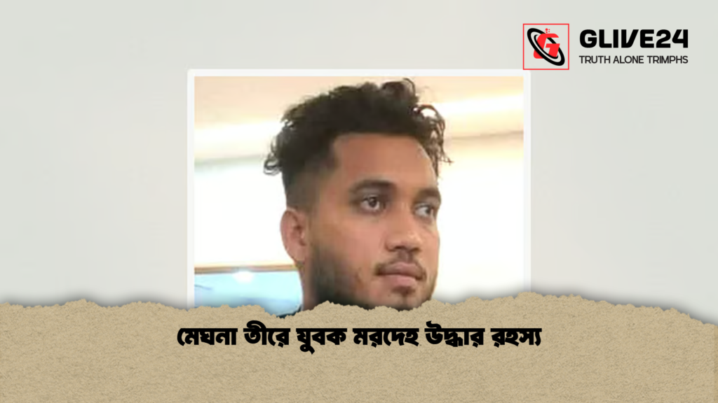 মেঘনা তীরে যুবক মরদেহ উদ্ধার রহস্য মেঘনা তীরে যুবক মরদেহ উদ্ধার রহস্য