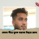 মেঘনা তীরে যুবক মরদেহ উদ্ধার রহস্য মেঘনা তীরে যুবক মরদেহ উদ্ধার রহস্য