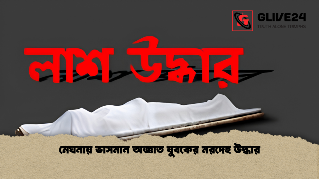 মেঘনায় ভাসমান অজ্ঞাত যুবকের মরদেহ উদ্ধার 1 মেঘনায় ভাসমান অজ্ঞাত যুবকের মরদেহ উদ্ধার