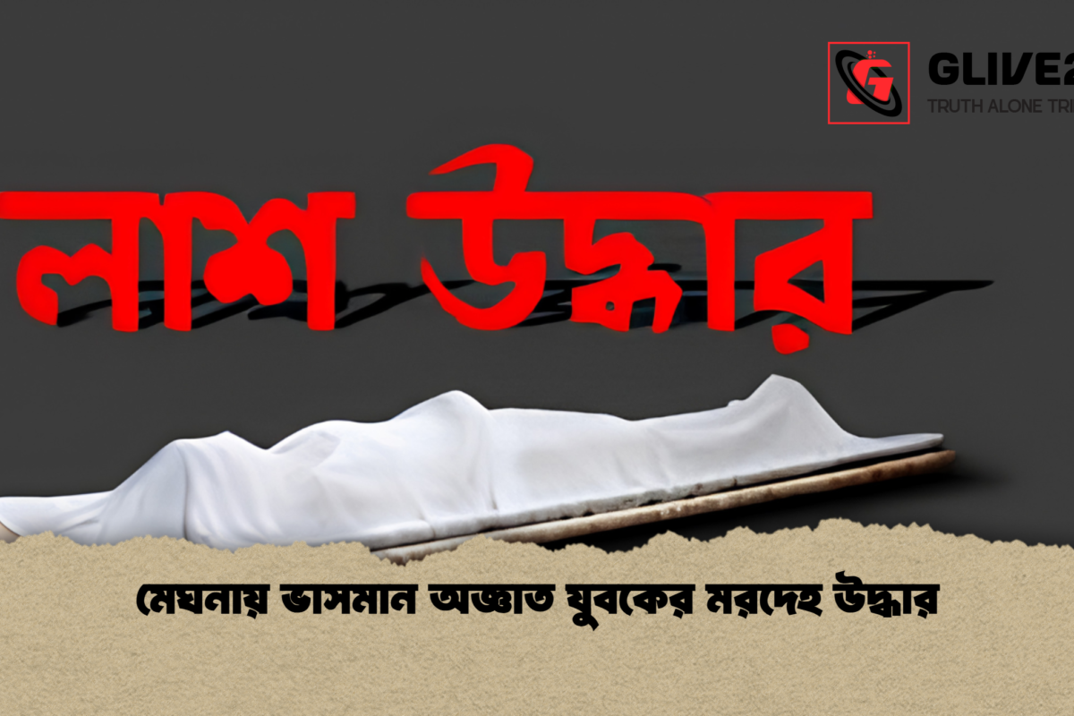 মেঘনায় ভাসমান অজ্ঞাত যুবকের মরদেহ উদ্ধার