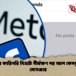 মেটার কারিগরি বিভ্রাট দীর্ঘক্ষণ পর সচল ফেসবুক ও মেসেঞ্জার 1 মেটার কারিগরি বিভ্রাট: দীর্ঘক্ষণ পর সচল ফেসবুক ও মেসেঞ্জার