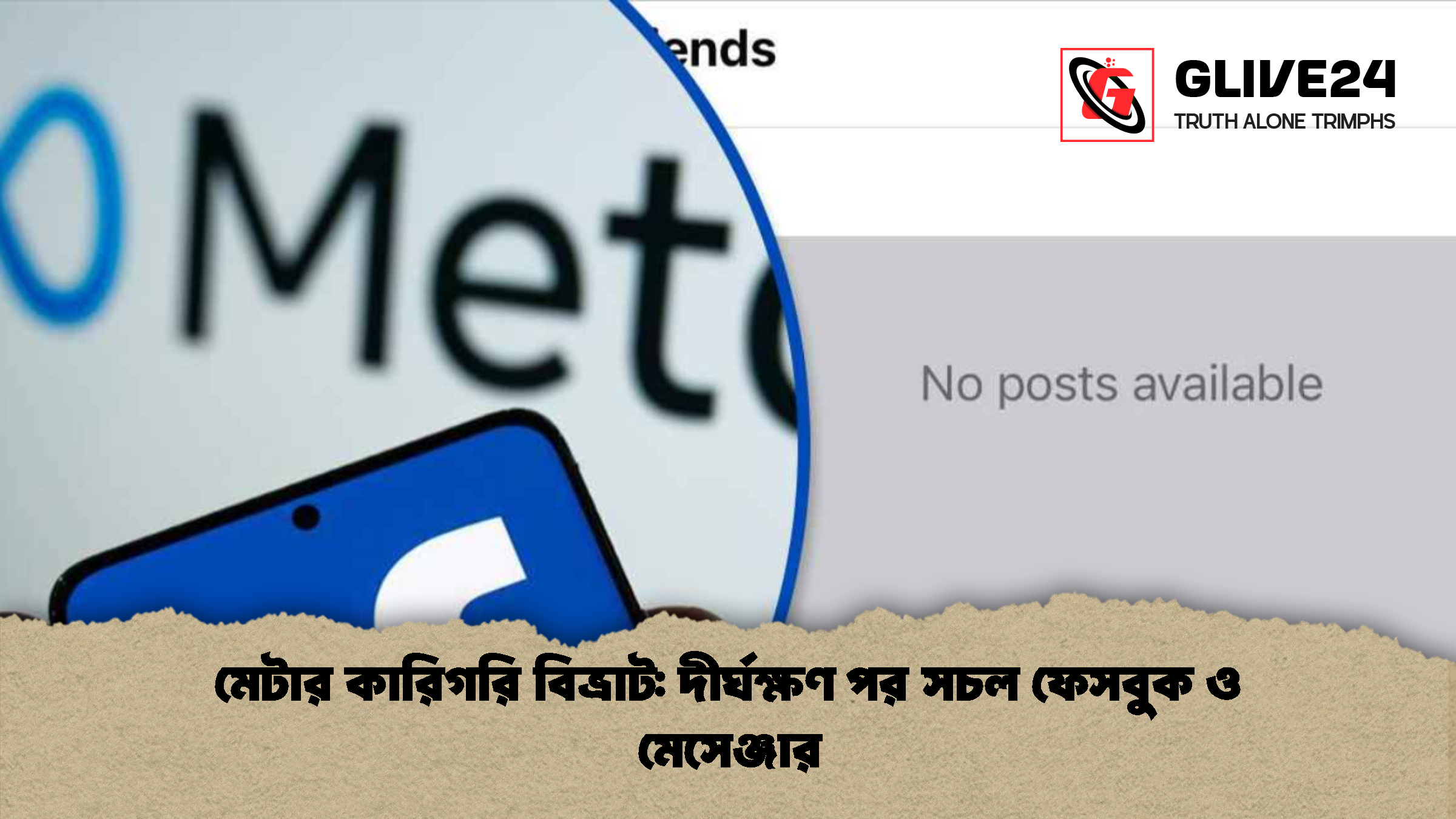 মেটার কারিগরি বিভ্রাট: দীর্ঘক্ষণ পর সচল ফেসবুক ও মেসেঞ্জার