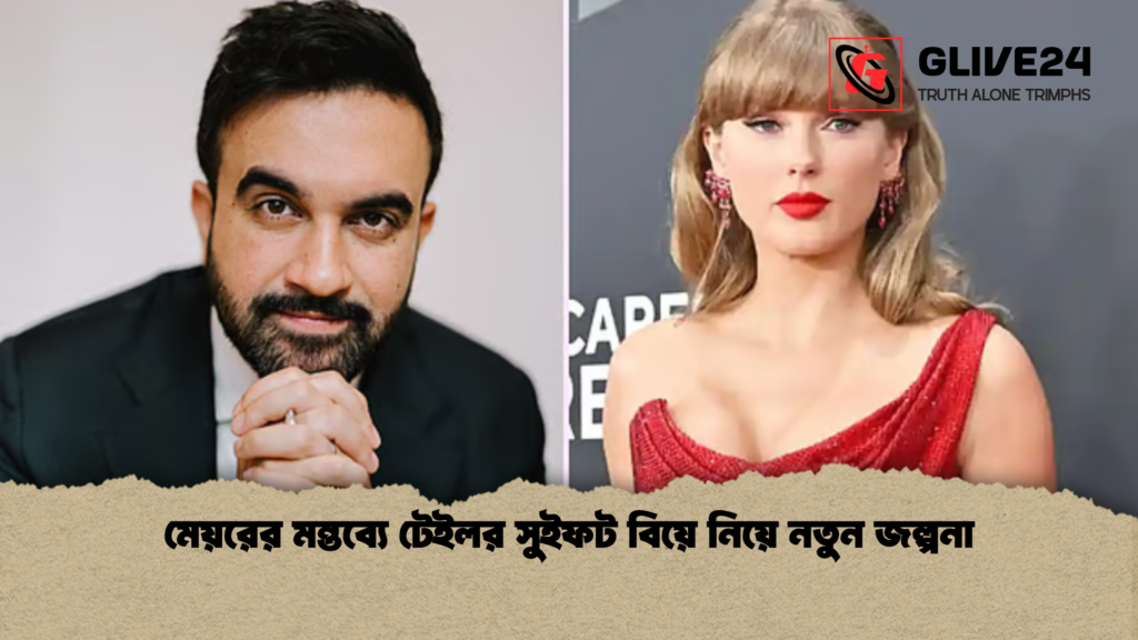 মেয়রের মন্তব্যে টেইলর সুইফট বিয়ে নিয়ে নতুন জল্পনা মেয়রের মন্তব্যে টেইলর সুইফট বিয়ে নিয়ে নতুন জল্পনা