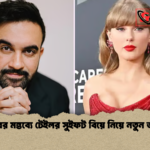 মেয়রের মন্তব্যে টেইলর সুইফট বিয়ে নিয়ে নতুন জল্পনা মেয়রের মন্তব্যে টেইলর সুইফট বিয়ে নিয়ে নতুন জল্পনা