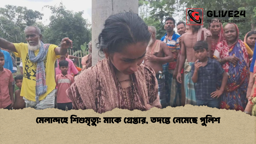 মেলান্দহে শিশুমৃত্যু মাকে গ্রেপ্তার তদন্তে নেমেছে পুলিশ মেলান্দহে শিশুমৃত্যু: মাকে গ্রেপ্তার, তদন্তে নেমেছে পুলিশ