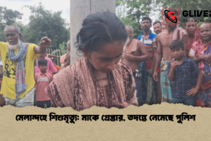 মেলান্দহে শিশুমৃত্যু: মাকে গ্রেপ্তার, তদন্তে নেমেছে পুলিশ