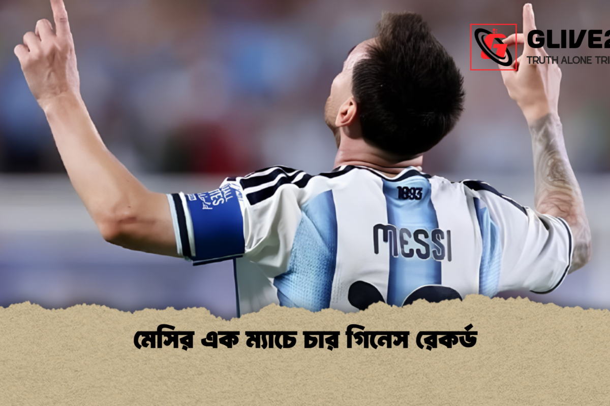 মেসির এক ম্যাচে চার গিনেস রেকর্ড