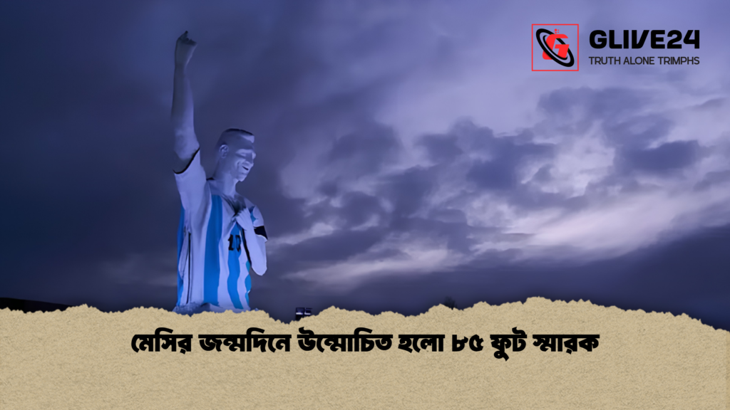 মেসির জন্মদিনে উন্মোচিত হলো ৮৫ ফুট স্মারক 3 মেসির জন্মদিনে উন্মোচিত হলো ৮৫ ফুট স্মারক 1 মেসির জন্মদিনে উন্মোচিত হলো ৮৫ ফুট স্মারক