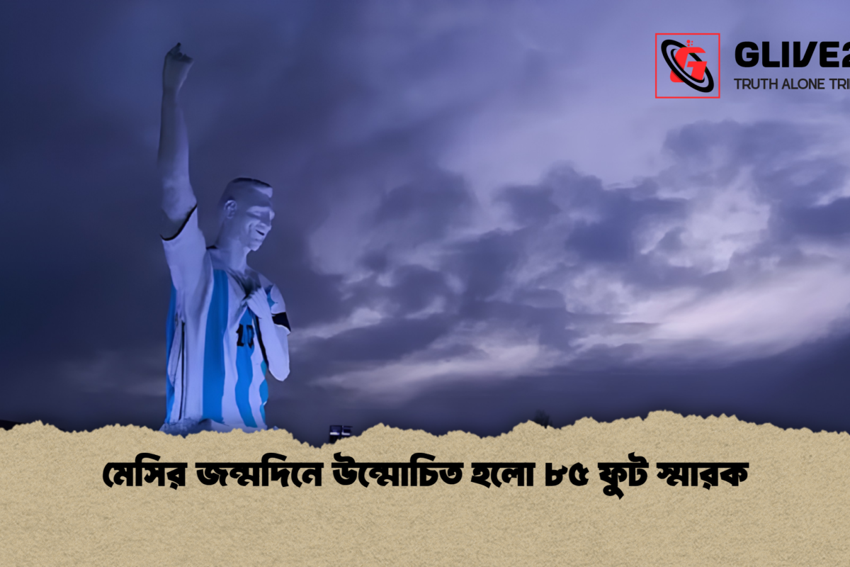 মেসির জন্মদিনে উন্মোচিত হলো ৮৫ ফুট স্মারক
