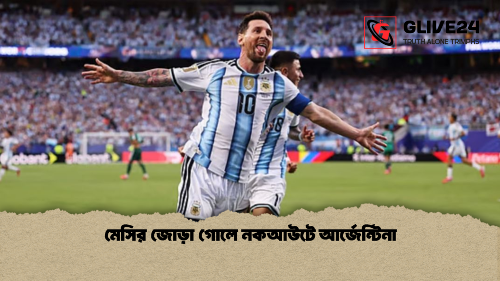 মেসির জোড়া গোলে নকআউটে আর্জেন্টিনা 2 মেসির জোড়া গোলে নকআউটে আর্জেন্টিনা 1 মেসির জোড়া গোলে নকআউটে আর্জেন্টিনা