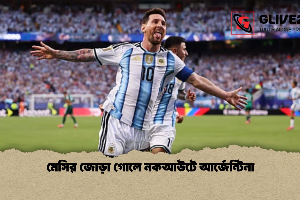 মেসির জোড়া গোলে নকআউটে আর্জেন্টিনা