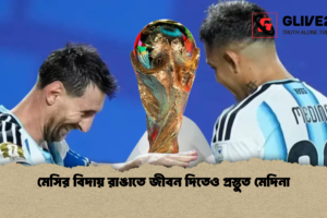মেসির বিদায় রাঙাতে জীবন দিতেও প্রস্তুত মেদিনা