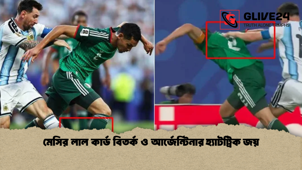 মেসির লাল কার্ড বিতর্ক ও আর্জেন্টিনার হ্যাটট্রিক জয় 2 মেসির লাল কার্ড বিতর্ক ও আর্জেন্টিনার হ্যাটট্রিক জয়