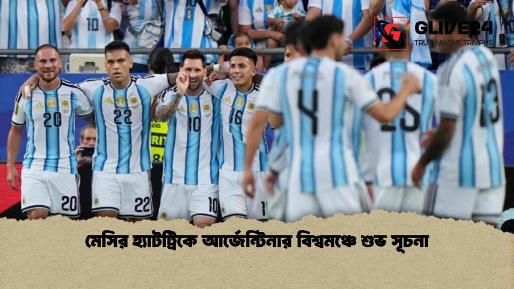 মেসির হ্যাটট্রিকে আর্জেন্টিনার বিশ্বমঞ্চে শুভ সূচনা