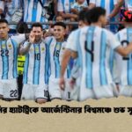 মেসির হ্যাটট্রিকে আর্জেন্টিনার বিশ্বমঞ্চে শুভ সূচনা