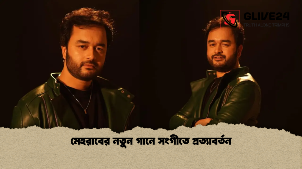 মেহরাবের নতুন গানে সংগীতে প্রত্যাবর্তন মেহরাবের নতুন গানে সংগীতে প্রত্যাবর্তন
