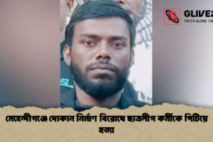 মেহেন্দীগঞ্জে দোকান নির্মাণ বিরোধে ছাত্রলীগ কর্মীকে পিটিয়ে হত্যা