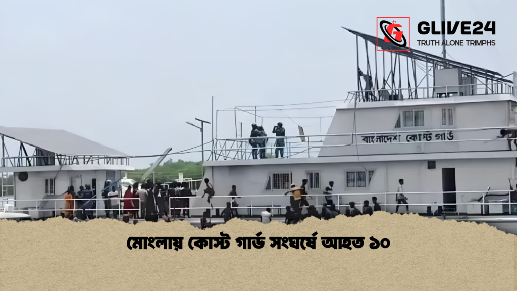 মোংলায় কোস্ট গার্ড সংঘর্ষে আহত ১০ মোংলায় কোস্ট গার্ড সংঘর্ষে আহত ১০