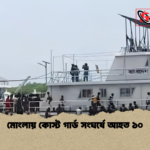 মোংলায় কোস্ট গার্ড সংঘর্ষে আহত ১০ মোংলায় কোস্ট গার্ড সংঘর্ষে আহত ১০