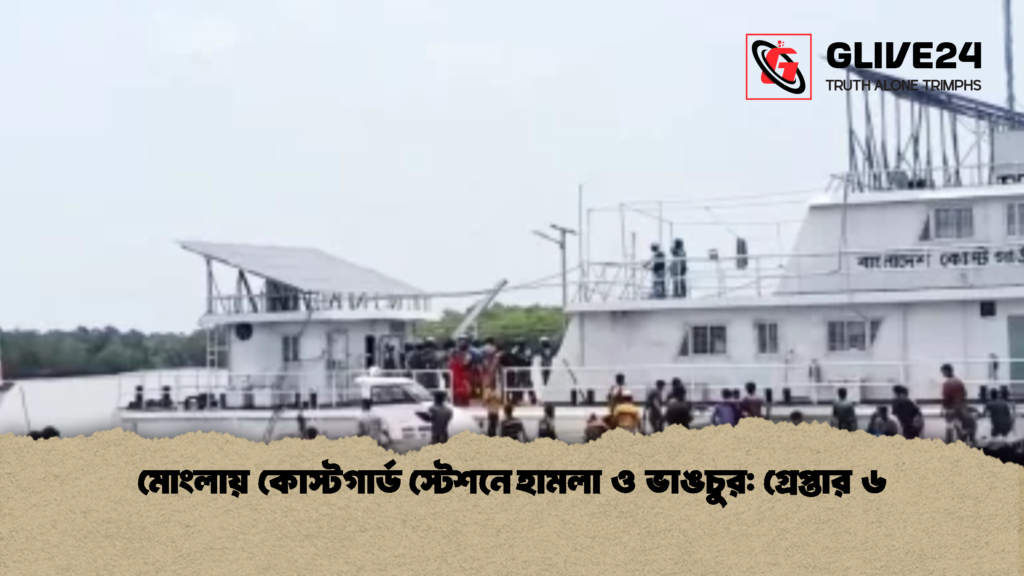মোংলায় কোস্টগার্ড স্টেশনে হামলা ও ভাঙচুর গ্রেপ্তার ৬ 1 মোংলায় কোস্টগার্ড স্টেশনে হামলা ও ভাঙচুর: গ্রেপ্তার ৬