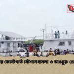 মোংলায় কোস্টগার্ড স্টেশনে হামলা ও ভাঙচুর গ্রেপ্তার ৬ 1 মোংলায় কোস্টগার্ড স্টেশনে হামলা ও ভাঙচুর: গ্রেপ্তার ৬