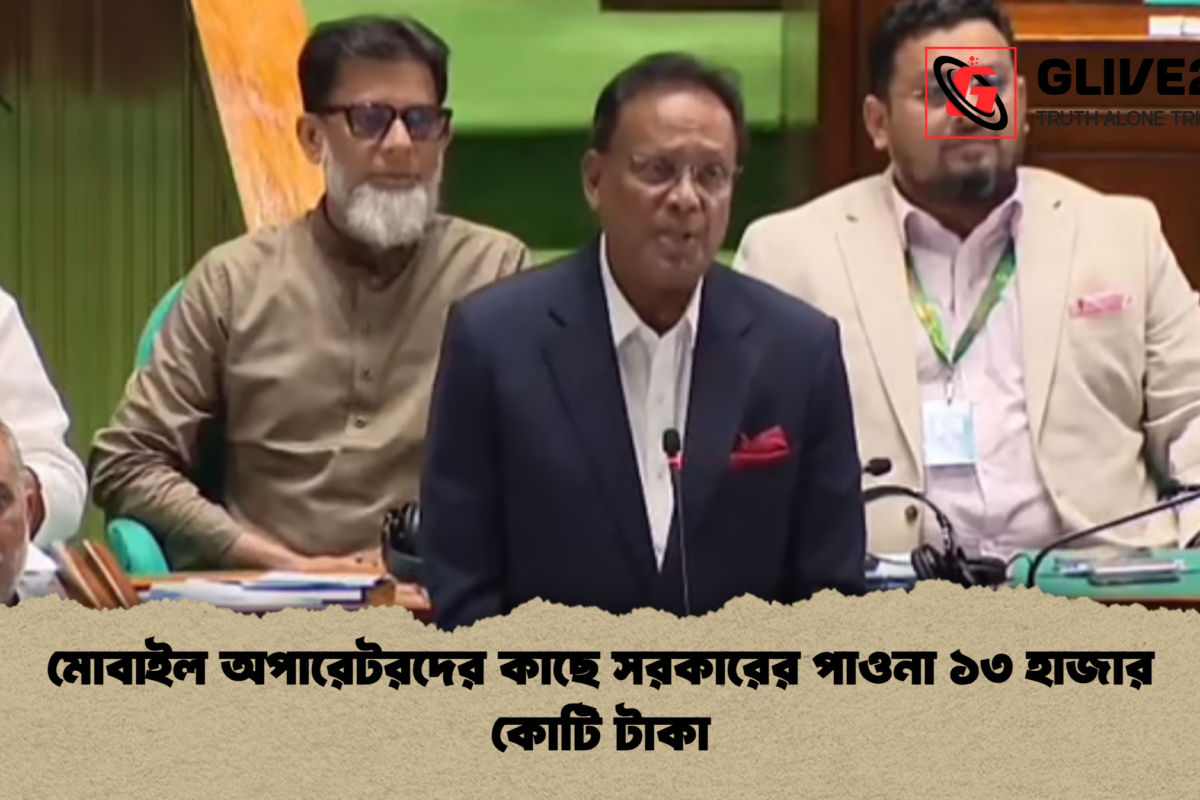 মোবাইল অপারেটরদের কাছে সরকারের পাওনা ১৩ হাজার কোটি টাকা