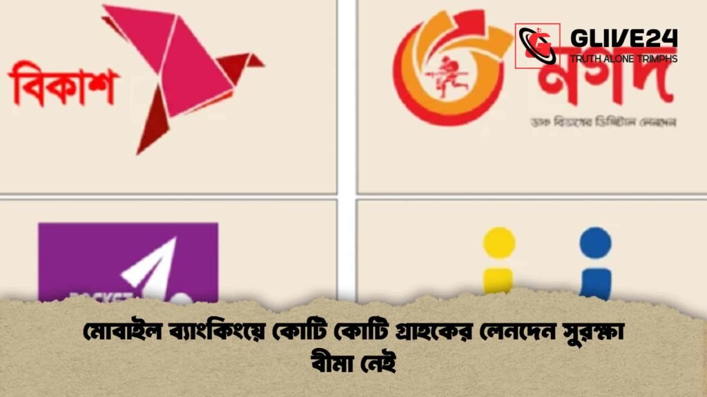 মোবাইল ব্যাংকিংয়ে কোটি কোটি গ্রাহকের লেনদেন সুরক্ষা বীমা নেই