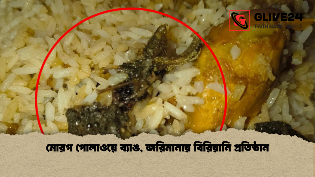 মোরগ পোলাওয়ে ব্যাঙ জরিমানায় বিরিয়ানি প্রতিষ্ঠান মোরগ পোলাওয়ে ব্যাঙ, জরিমানায় বিরিয়ানি প্রতিষ্ঠান