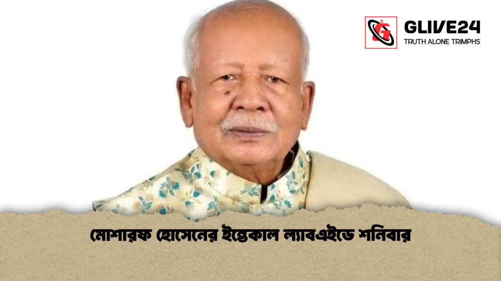 মোশারফ হোসেনের ইন্তেকাল ল্যাবএইডে শনিবার 1 মোশারফ হোসেনের ইন্তেকাল ল্যাবএইডে শনিবার