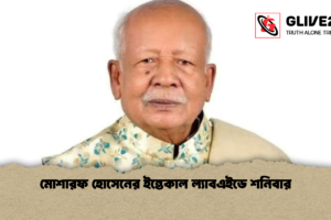 মোশারফ হোসেনের ইন্তেকাল ল্যাবএইডে শনিবার