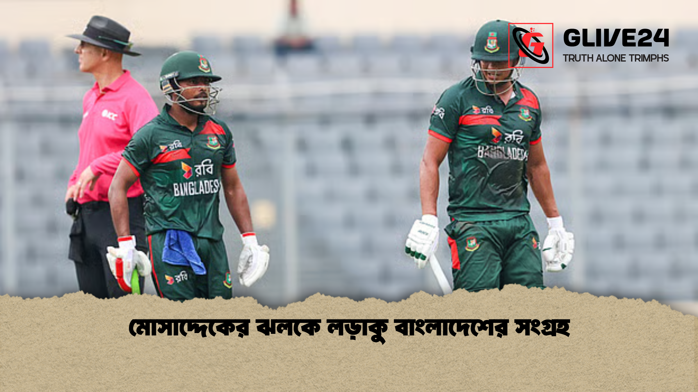 মোসাদ্দেকের ঝলকে লড়াকু বাংলাদেশের সংগ্রহ