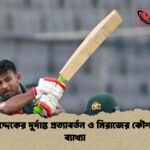 মোসাদ্দেকের দুর্দান্ত প্রত্যাবর্তন ও মিরাজের কৌশলগত ব্যাখ্যা