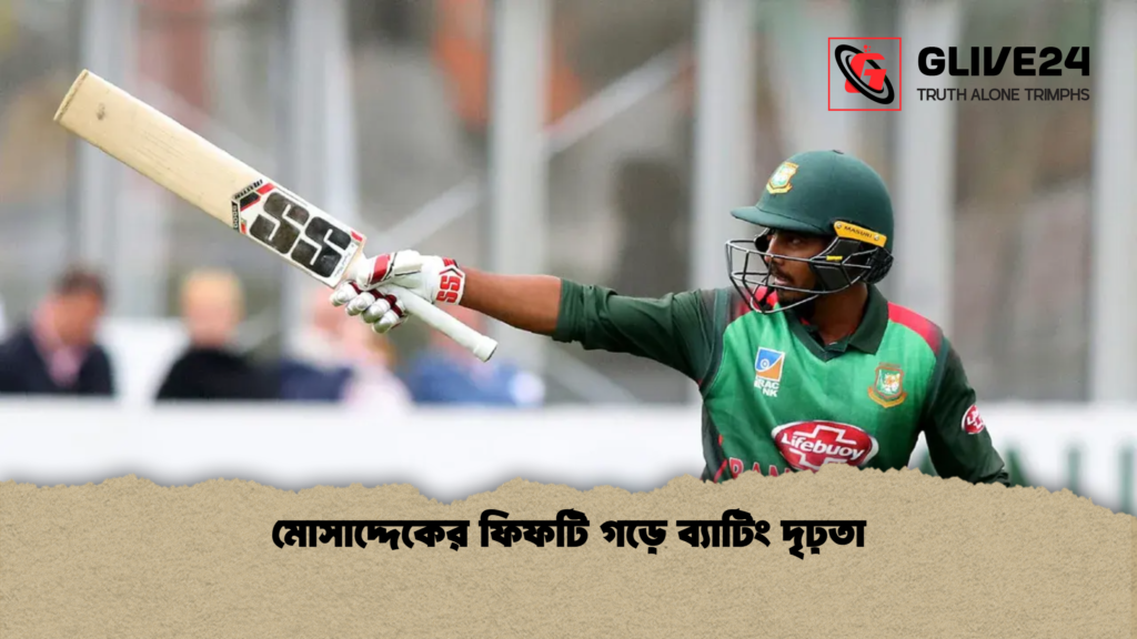 মোসাদ্দেকের ফিফটি গড়ে ব্যাটিং দৃঢ়তা মোসাদ্দেকের ফিফটি গড়ে ব্যাটিং দৃঢ়তা